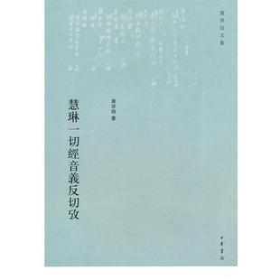 【正版】慧琳一切经音义反切考 黄淬伯