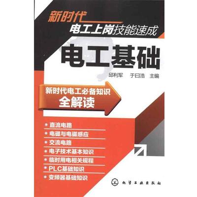 【正版书】 新时代电工上岗技能速成--电工基础 邱利军,于曰浩　主编 化学工业出版社