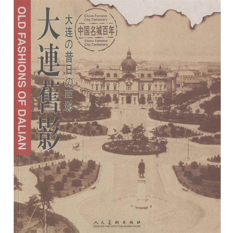 【正版书】 中国名城百年 大连旧影 李元奇 人民美术出版社