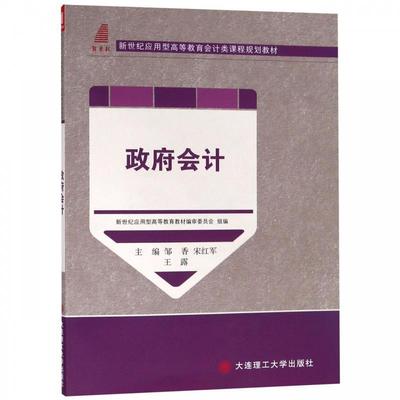 【正版】政府会计 新世纪应用型高等教育会计类课程规划教材 邹香、宋红军、王露、