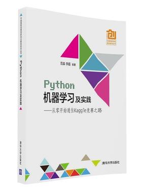 【正版】Python机器学习及实践 从零开始通往Kaggle竞赛之路 范淼、李超
