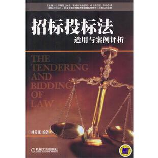 【正版书】 招标投标法适用与案例评析 林善谋著 机械工业出版社