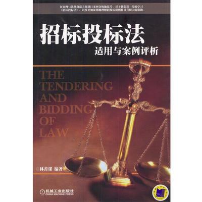 【正版书】 招标投标法适用与案例评析 林善谋著 机械工业出版社