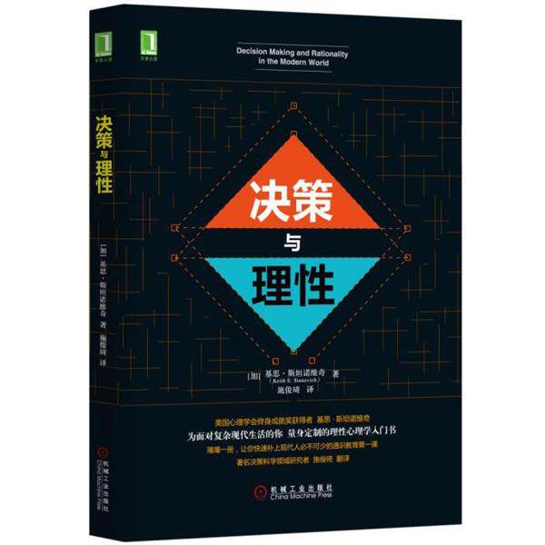 【正版书】 决策与理性 (加)基思·斯坦诺维奇(Keith E. Stanovi 机械工业出版社