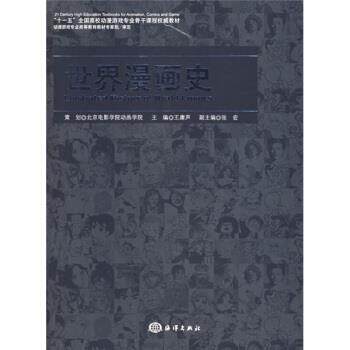 【正版书】 世界漫画史 王庸声 著 海洋出版社