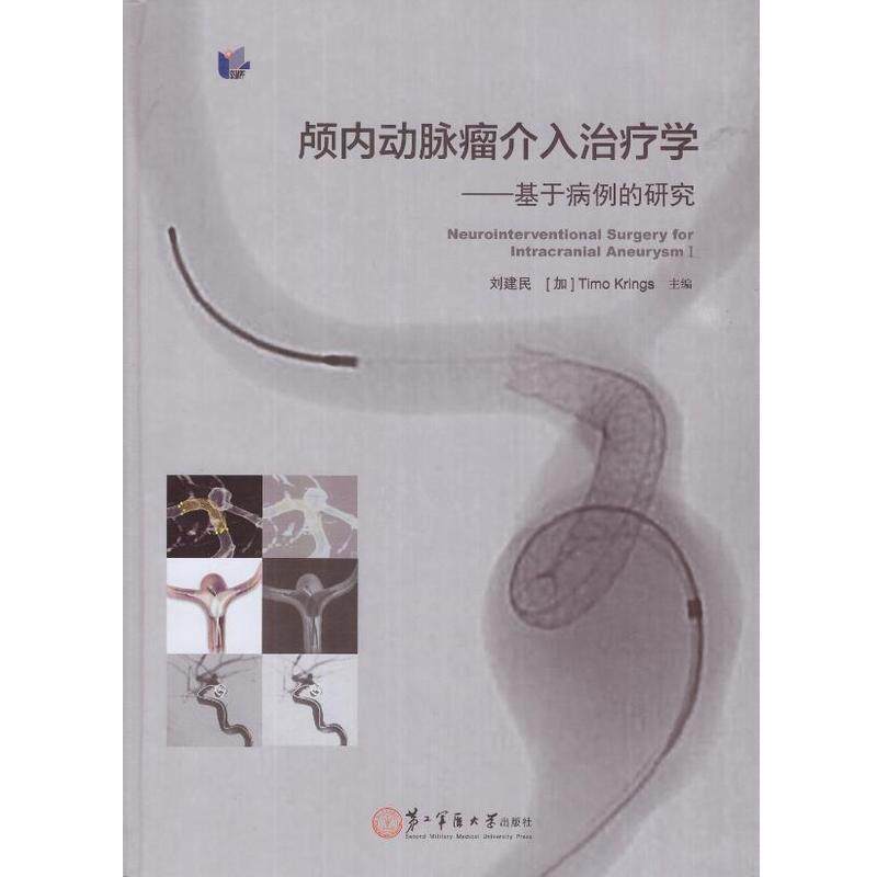 【正版书】 颅内动脉瘤介入学:基于病例的研究 刘建民,[加] 蒂莫·克林斯 编 第二军医大学出版社