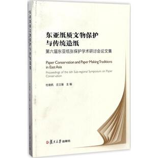 【正版书】 东亚纸质文物保护与传统造纸 杜晓帆,庄立臻 主编 复旦大学出版社
