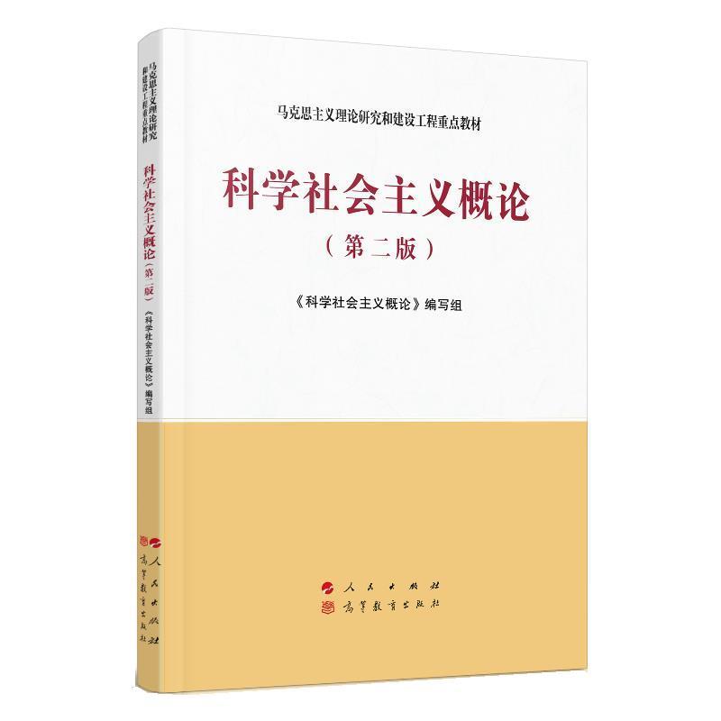 【正版】科学社会主义概论（第二版）—马克思主义理论研究和建设工程重点 《科学社会主义概论》