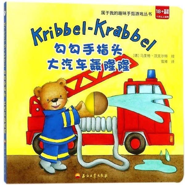 【正版书】 勾勾手指头 大汽车轰隆隆 [德]马里特·派克尔特 绘 石油工业出版社图片