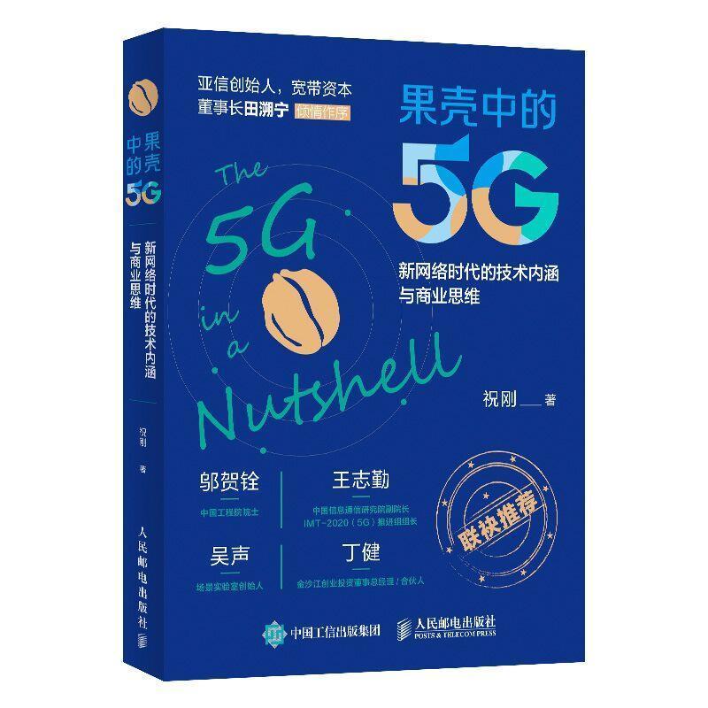【正版】果壳中的5G 新网络时代的技术内涵与商业思维 祝刚