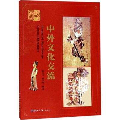 【正版】图说中化交流 杜文玉、林兴霞