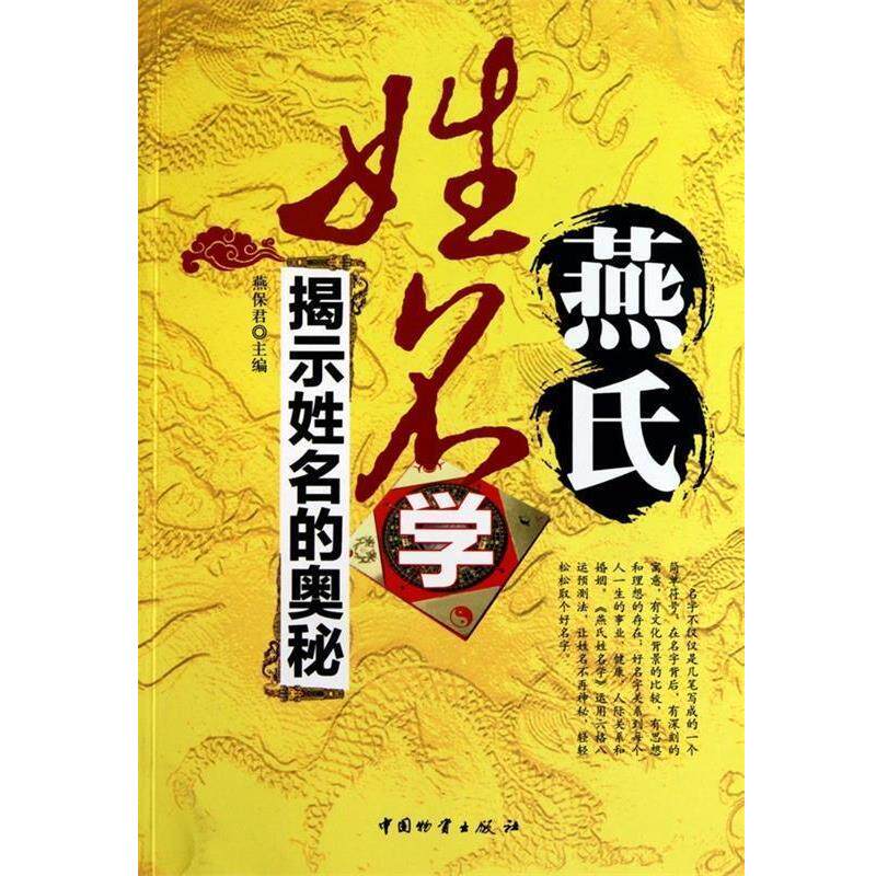 【正版书】 燕氏姓名学:揭示姓名的奥秘 燕保君 编 中国物资出版社