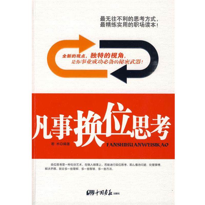 【正版书】 凡事换位思考 若木 编著 中国画报出版社