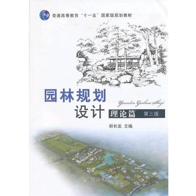 【正版】园林规划设计 理论篇(第三3版） 胡长龙 中国农业出版社