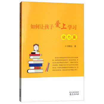 【正版现货】如何让孩子爱上学习(动力篇) 刘锁志