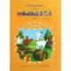 比 小山羊 动物故事绘本 著 薛冰 ·萨朗比埃 等 耍杂技 社 正版 世界插画大师经典 译 安徽少年儿童出版 书