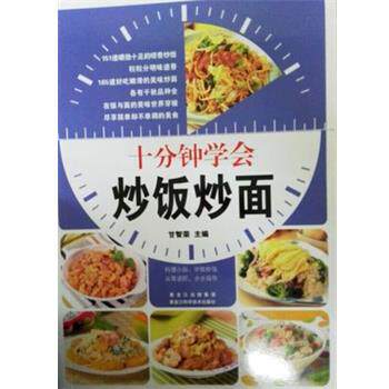 【正版书】 十分钟学会炒饭炒面 甘智荣 黑龙江科学技术出版社