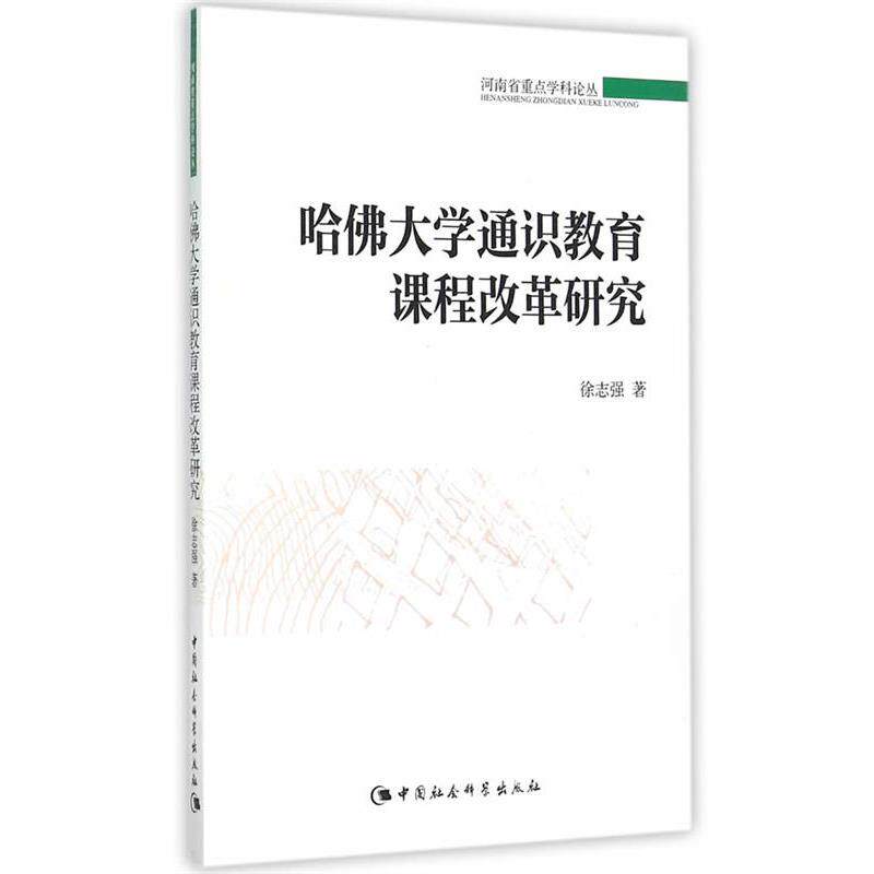 【正版书】 哈佛大学通识教育课程改革研究 徐志强 著 中国社会科学出版社