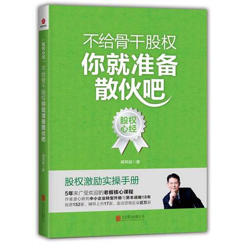 【正版书】 不给骨干股权，你就准备散伙吧 臧其超 北京联合出版有限公司