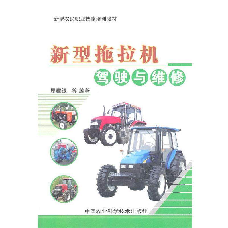 【正版书】 新型拖拉机驾驶与维修 屈殿银等 编著 中国农业科学技术出版社