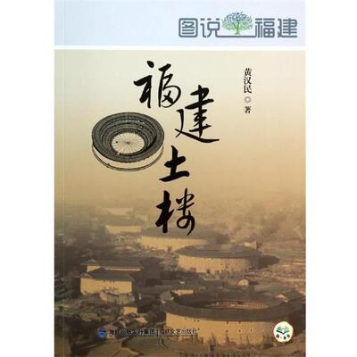 【正版书】 福建土楼 黄汉民 海峡文艺出版社