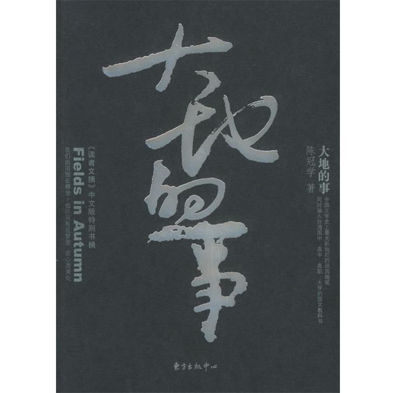 【正版书】 大地的事 陈冠学 著 东方出版中心