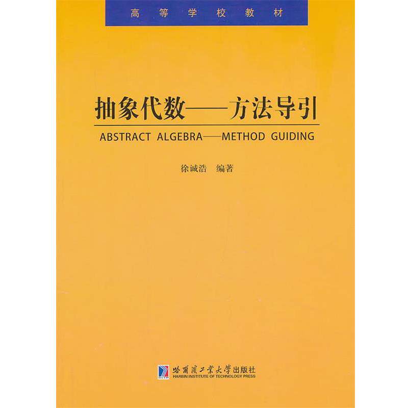 【正版书】 抽象代数—方法导引 徐诚浩　编著 哈尔滨工业大学出版社