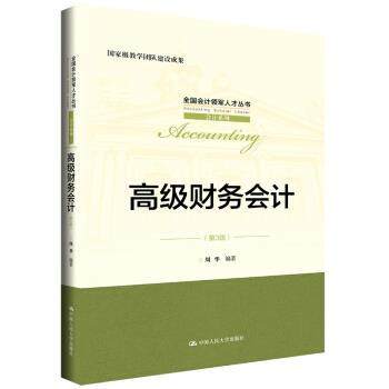 【正版】财务会计 第三版第3版 周华 中国人民大学出版社