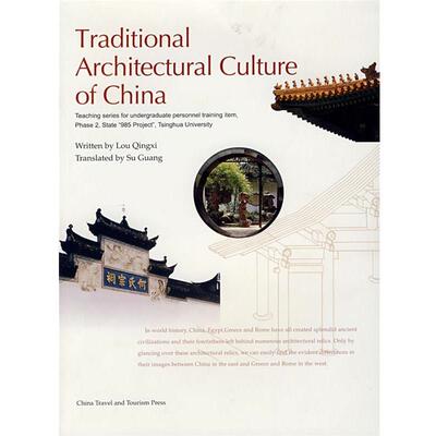 【正版书】 中国传统建筑文化 楼庆西　著,苏光　译 中国旅游出版社