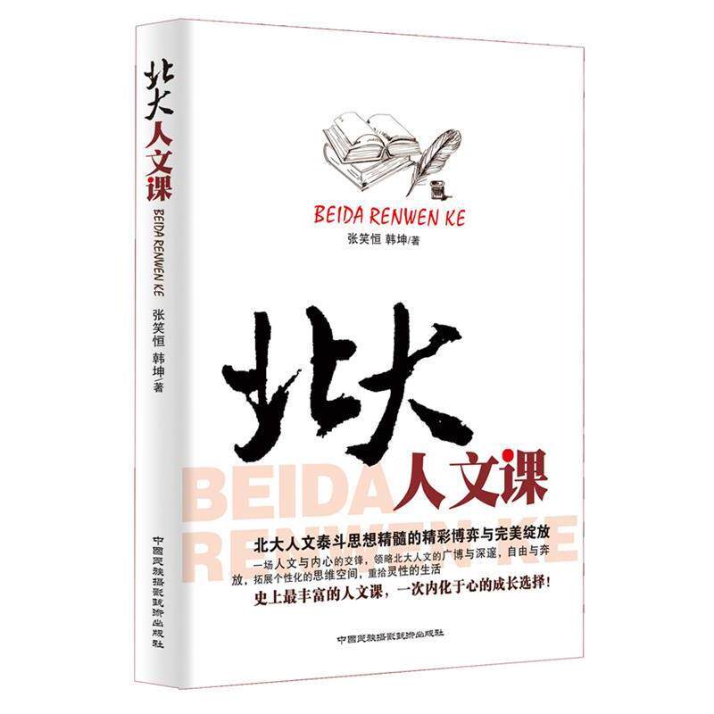 【正版书】 北大人文课 张笑恒　著 中国民族摄影艺术出版社