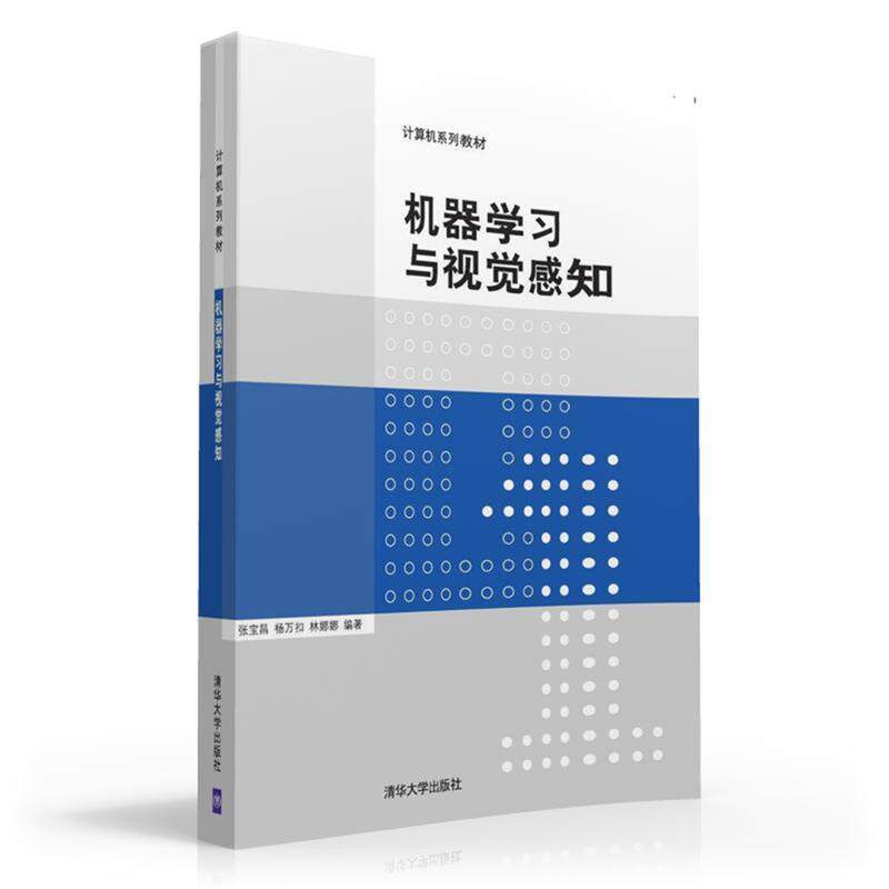 【正版书】 机器学习与视觉感知 张宝昌,杨万扣,林娜娜 清华大学出版社