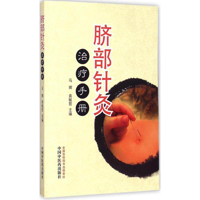 【正版书】 脐部针灸手册 马辉,袁敏哲 主编 中国中医药出版社