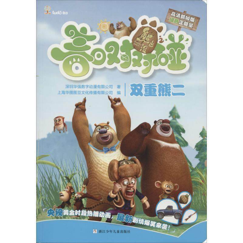 【正版书】熊出没之春日对对碰 双重熊二(高清抓帧版) 深圳华强数字动漫有限