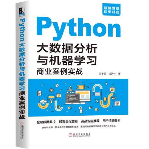 【正版书】 Python大数据分析与机器学习商业案例实战 王宇韬钱妍竹等 机械工业出版社