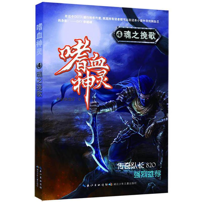【正版书】 嗜血神灵4 魂之挽歌 萨尔的迷茫 湖北少儿出版社