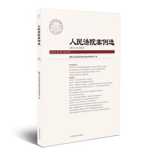 【正版书】 人民法院案例选2018年1辑 人民法院中国应用法学研究所 著 人民法院出版社