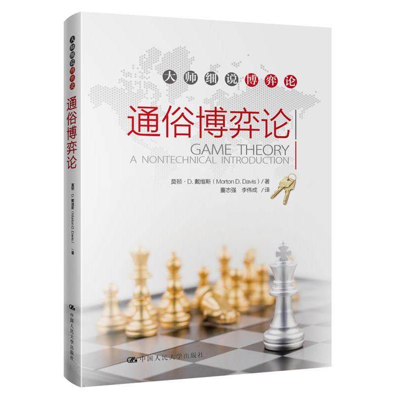 【正版书】 通俗博弈论 莫顿·D.戴维斯 中国人民大学出版社