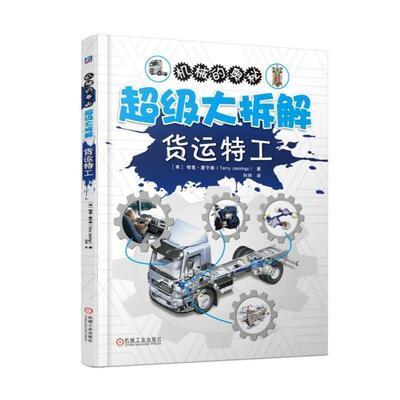 【正版书】 大拆解:货运特工 特里·詹宁斯(Terry Jennings) 机械工业出版社