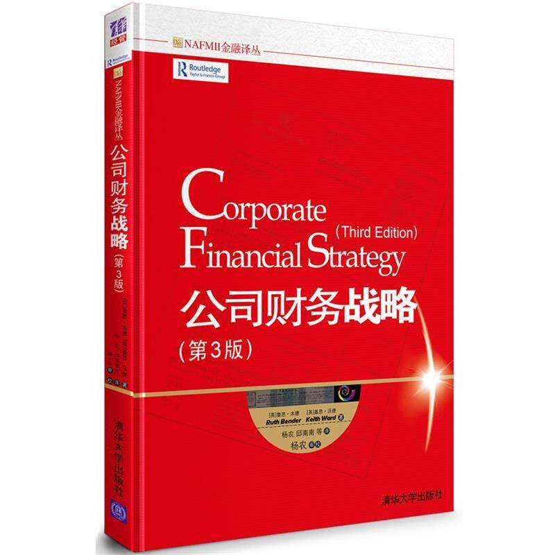 【正版书】 公司财务战略 鲁思•本德 基思•沃德 著,杨农 邱南南 清华大学出版社