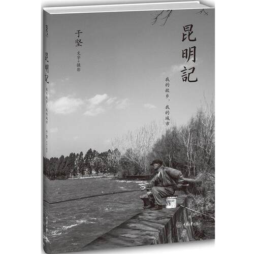 【正版书】 昆明记:我的故乡，我的城市 于坚　著 重庆大学出版社