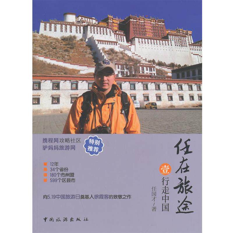 【正版书】 任在旅途·行走中国 任国才 中国旅游出版社
