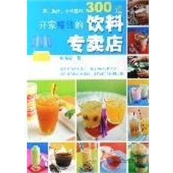【正版书】 开家赚钱的饮料专卖店 杨海铨 辽宁科学技术出版社