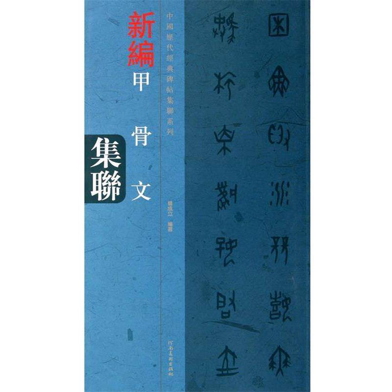 【正版书】 中国历代经典碑帖集联系列·甲骨文集联 杨成立 河南美术出版社