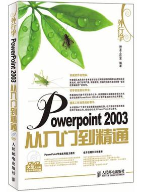 【正版】外行学PowerPoint 2003从入门到精通 神龙工作室