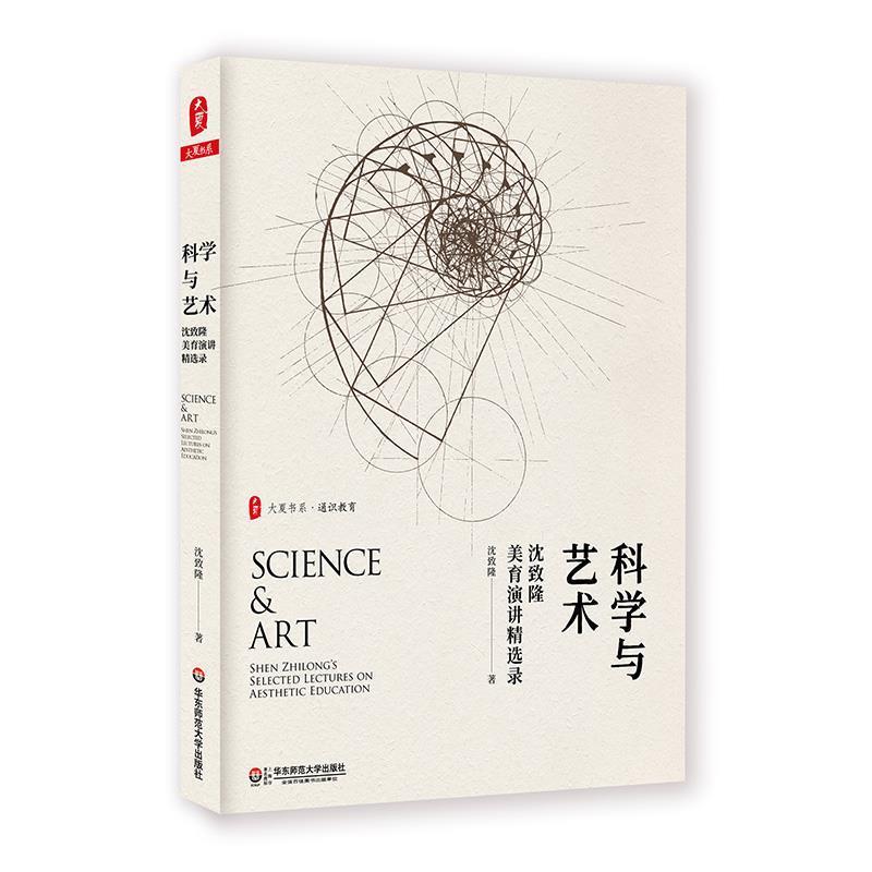 【正版书】 科学与艺术:沈致隆美育演讲精选录 大夏书系 沈致隆 华东师范大学出版社