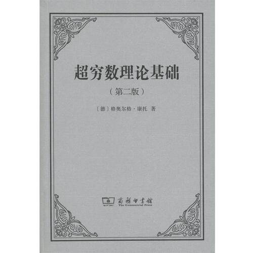【正版书】 超穷数理论基础 (德)格奥尔格·康托(Georg Cantor) 著,陈杰,刘晓力 译 商务印书馆