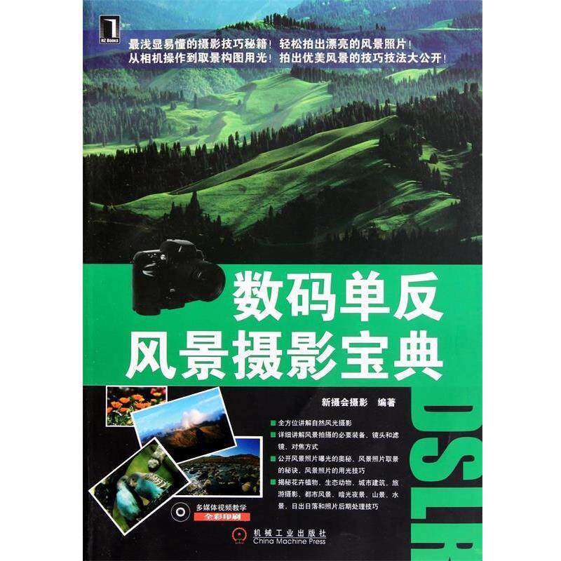 【正版书】 数码单反风景摄影宝典 新摄会摄影　编著 机械工业出版社