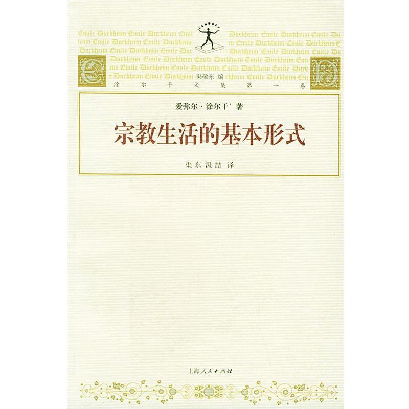 【正版】宗教生活的基本形式 [法]爱弥尔·涂尔干