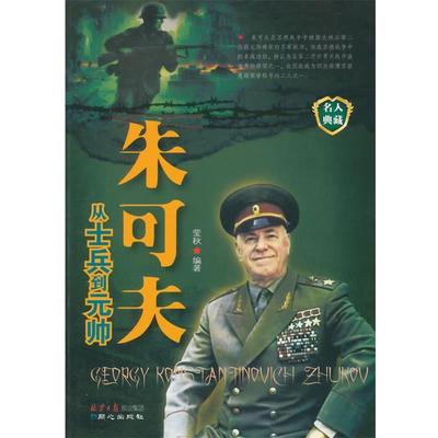 【正版】从士兵到元帅 朱可夫 莹秋