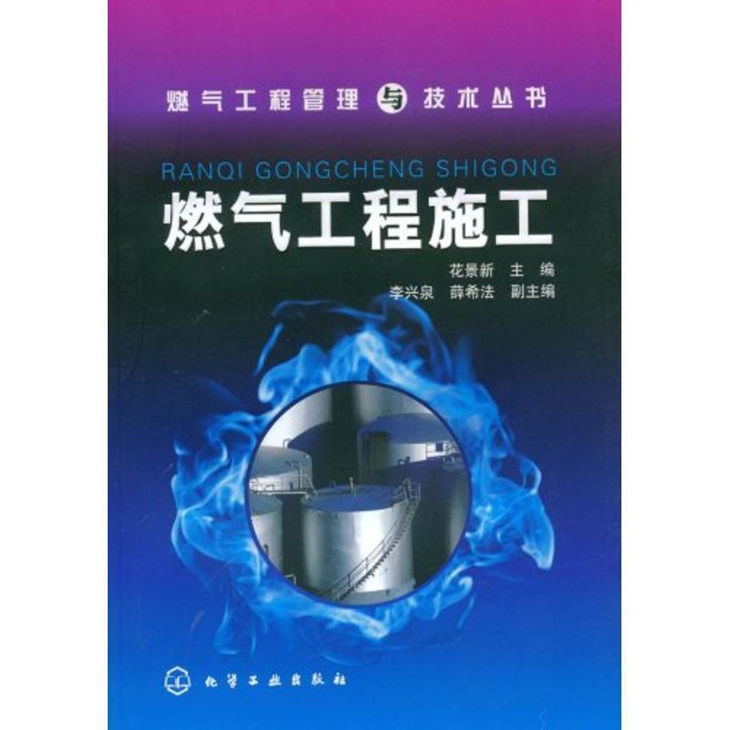 【正版】燃气工程施工 花景新